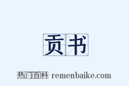 贡书是什么意思的图片